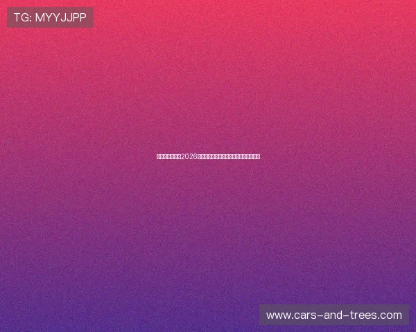 比利时与伊朗在2026世界杯中的关键比赛比分及赛场表现分析 比利时与伊朗在2026世界杯中的关键比赛比分及赛场表现分析